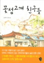 꽃섬고개 친구들